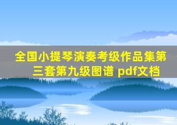 全国小提琴演奏考级作品集第三套第九级图谱 pdf文档